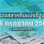 หวยออก16/3/66